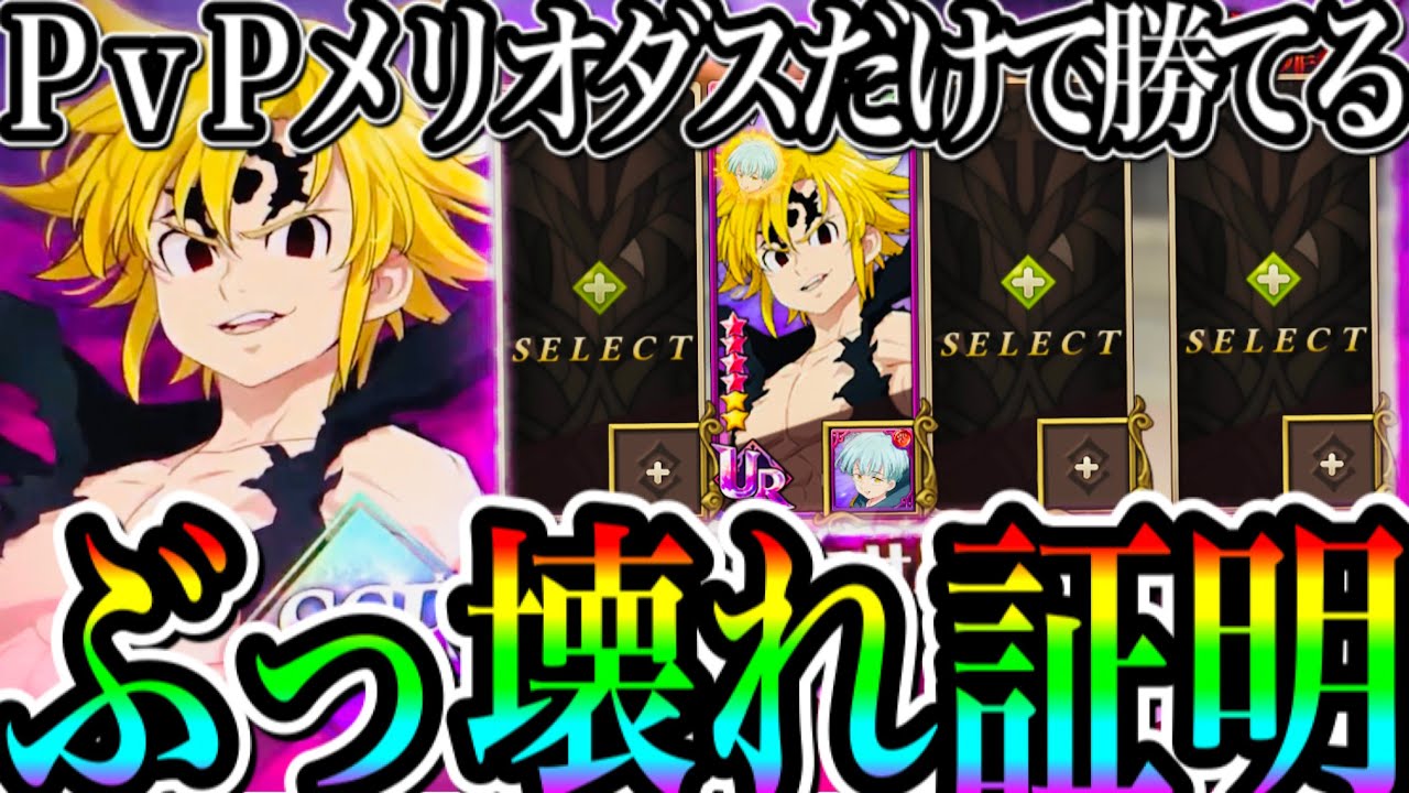 グラクロ ぶっ壊れ証明！アサルトメリオダス1体だけでPVP勝てる！過去最高にヤバいwww【七つの大罪〜グランドクロス】