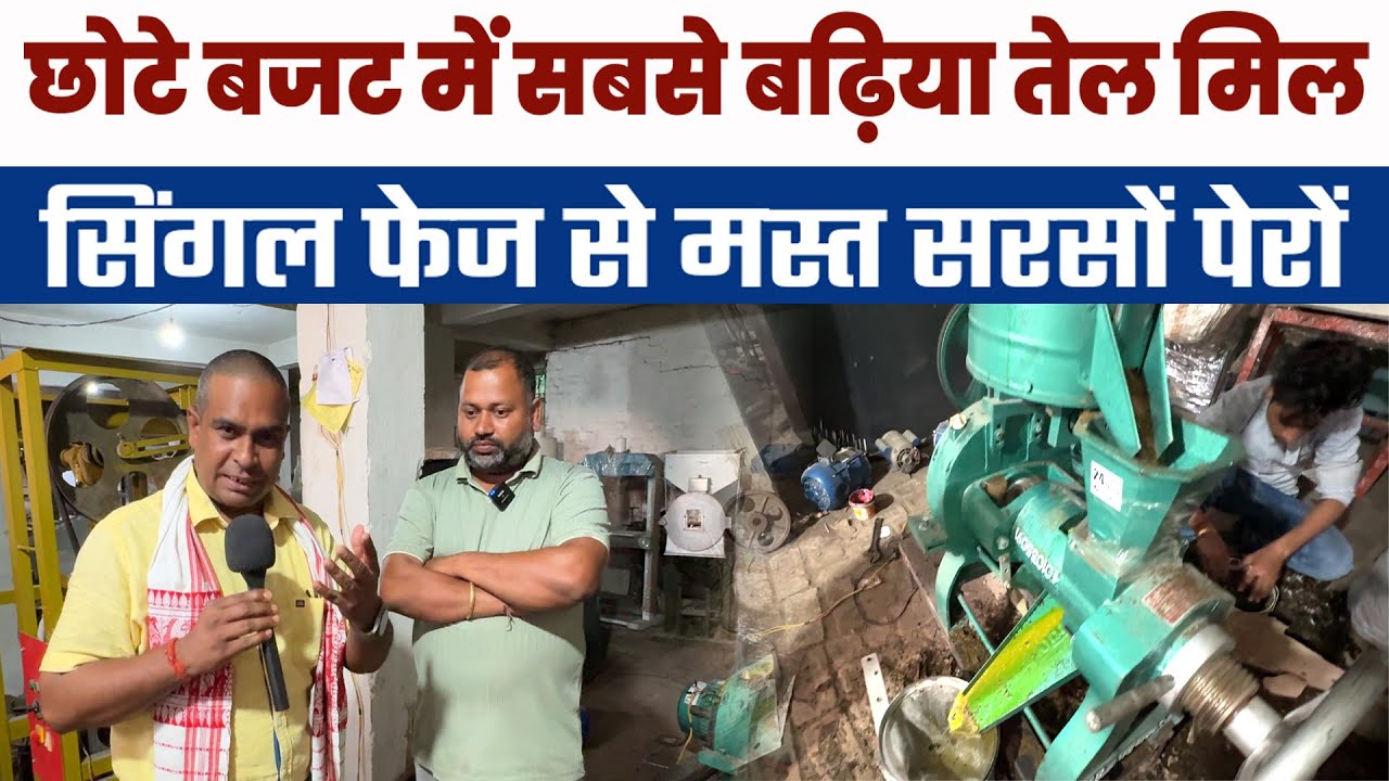 Mini Oil Mill Machine🛢️छोटे तेल मिल से भी बड़ा बिजनेस ✅Low Budget Oil Mill Business Idea🥜मिनी तेल मिल