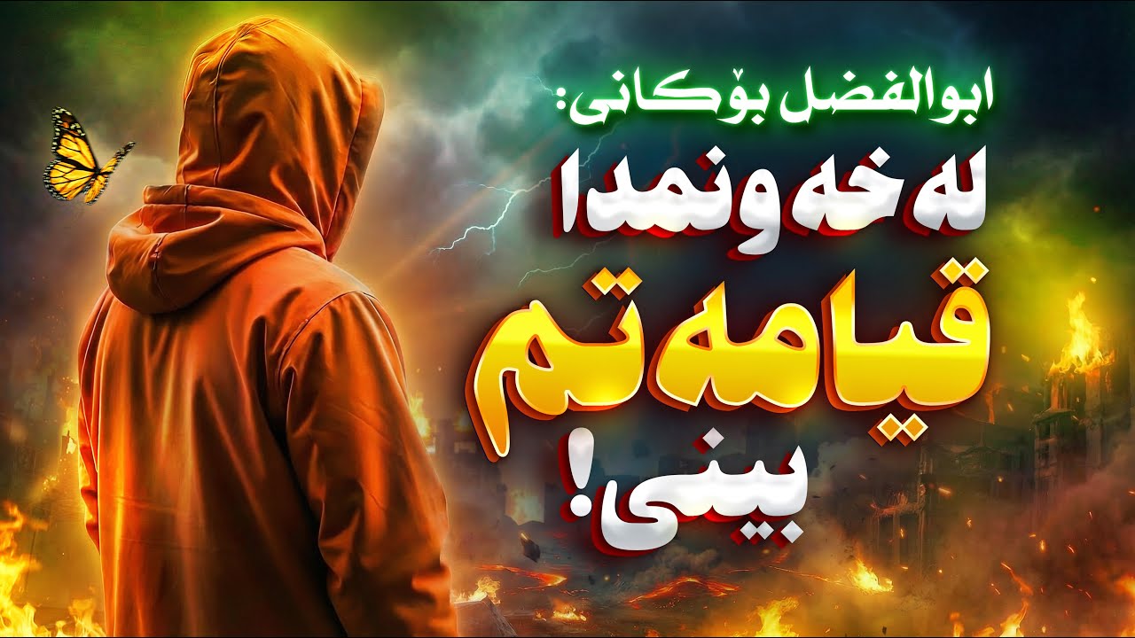خەونە عەجایبەکانی کاک ابوالفضل بۆکانی(32)،ڕۆژی قیامه‌ت،پردی صراط،به‌هه‌شت،جهنم،قیامت،نوێژ، ئیسلام😰