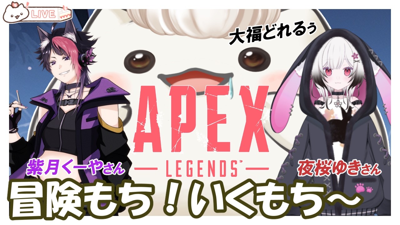 【APEXフルパで冒険もち！】どんな冒険が待ってるのだろう～　　#大福の大冒険 #vtuber