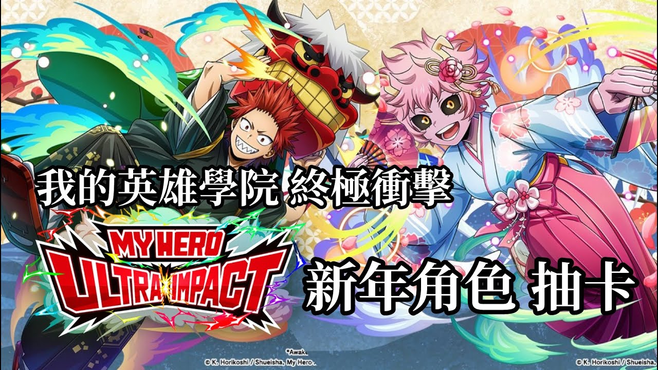 【我的英雄學院 ULTRA IMPACT】抽卡記錄┃正月切島+芦戸Step Up池┃我的英雄學院 終極衝擊┃MY HERO ULTRA IMPACT┃有一起玩這遊戲的人嗎？