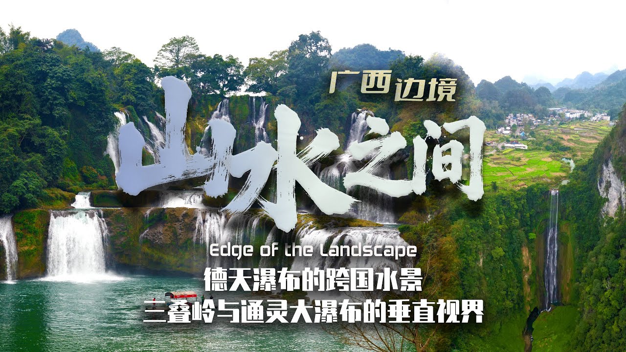 广西边境：山水之间 德天瀑布的跨国水景&三叠岭与通灵大瀑布的垂直视界
