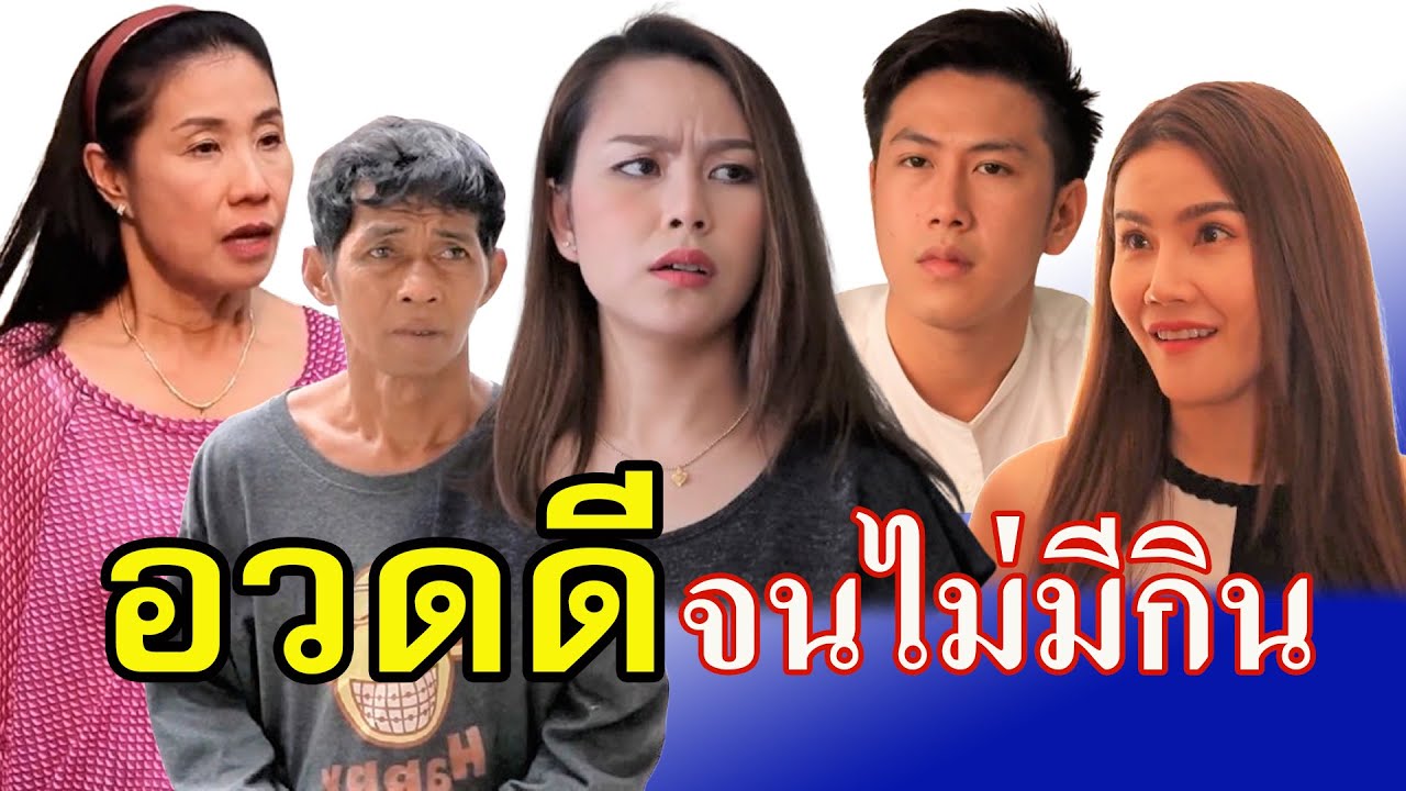 เจียมตัวบ้างนะ  เธอกับฉันมันคนละชั้นกัน