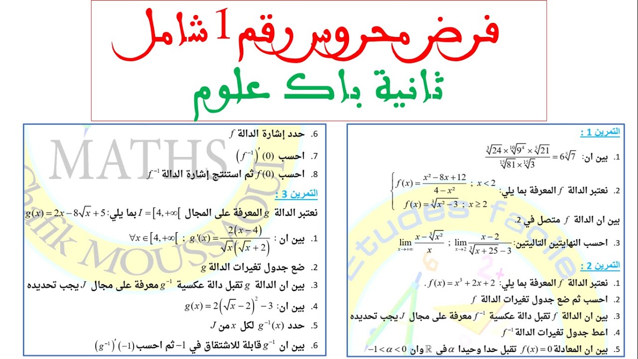 فرض محروس رقم 1 وجد راسك للفرض شامل