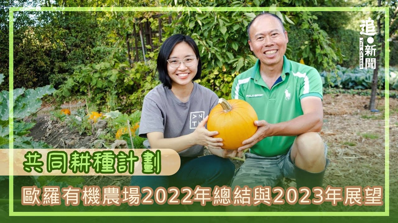歐羅有機農場2022年總結與2023年展望｜共同耕種計劃