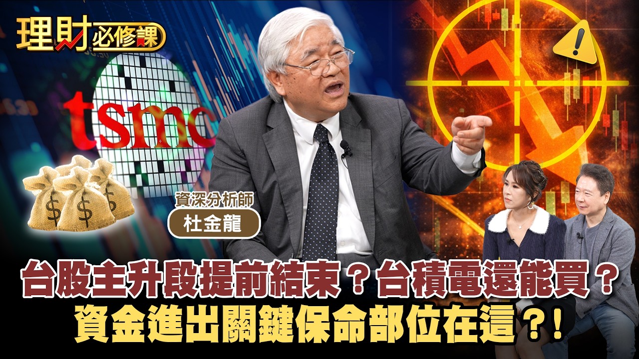 台股主升段提前結束？台積電還能買？資金進出關鍵保命部位在這？！ft 杜金龍【理財必修課】EP52 阮慕驊.詹璇依 精華