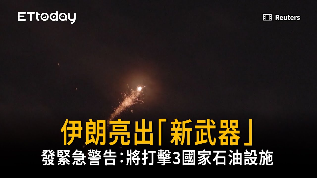 伊朗亮出「新武器」　突發緊急警告：將打擊3國家石油設施