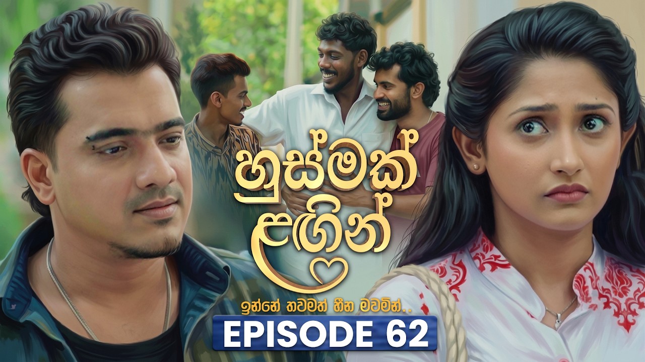 Husmak Lagin (හුස්මක් ලඟින්) | Episode 62 | 06th August 2026 | TV Derana