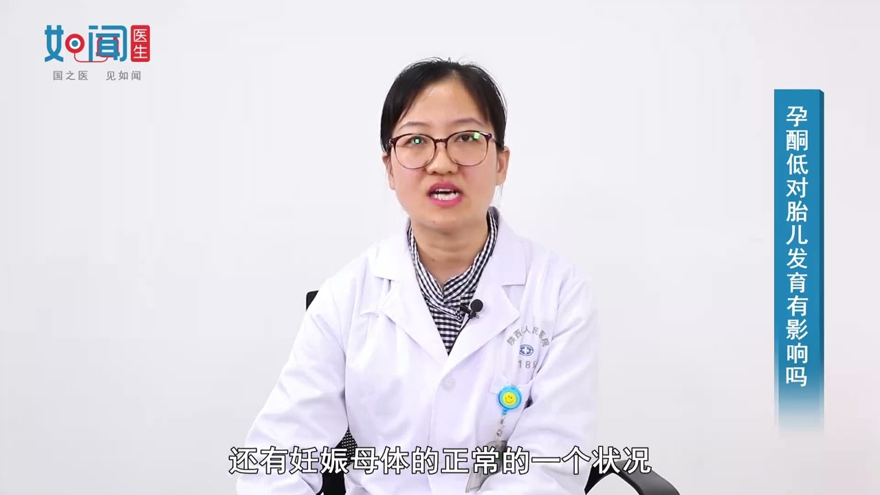 【产科】孕酮低对胎儿发育有影响吗