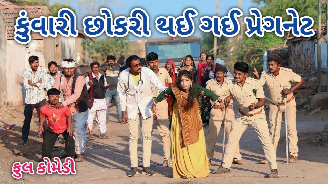 કુંવારી છોકરી થઈ ગઈ પ્રેગનેટ | Comedian vipul | gujarati comedy