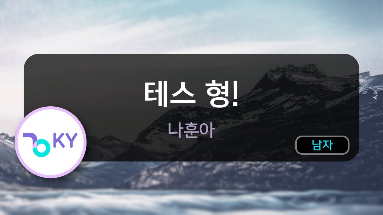 테스 형! - 나훈아 (KY.28031) / KY Karaoke