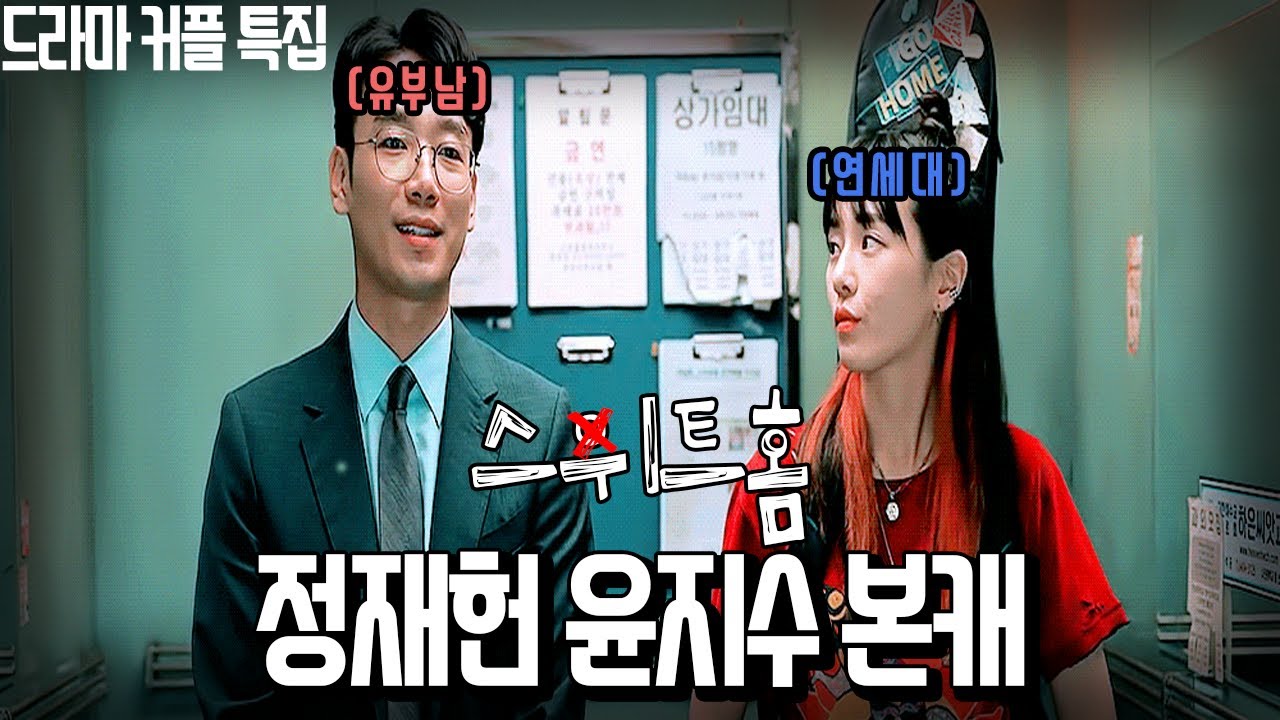 스위트홈 마음속 1위 커플 윤지수(박규영), 정재헌(김남희) TMI