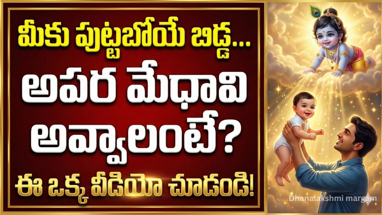 మీ బిడ్డ సూపర్ జీనియస్ అవ్వాలంటే నాన్న ఈ 5 పనులు చేయాలి! || Father's Duty for Intelligent Baby
