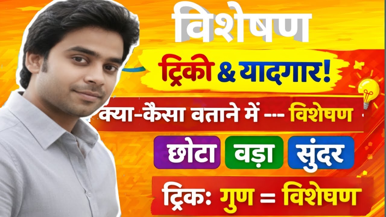विशेषण क्या है? | हिंदी व्याकरण विशेषण | Trick से याद करें | Class 6–10