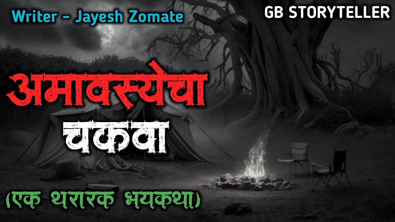 अमावस्येचा चकवा | marathi bhutachi story | marathi horror story | gb storyteller