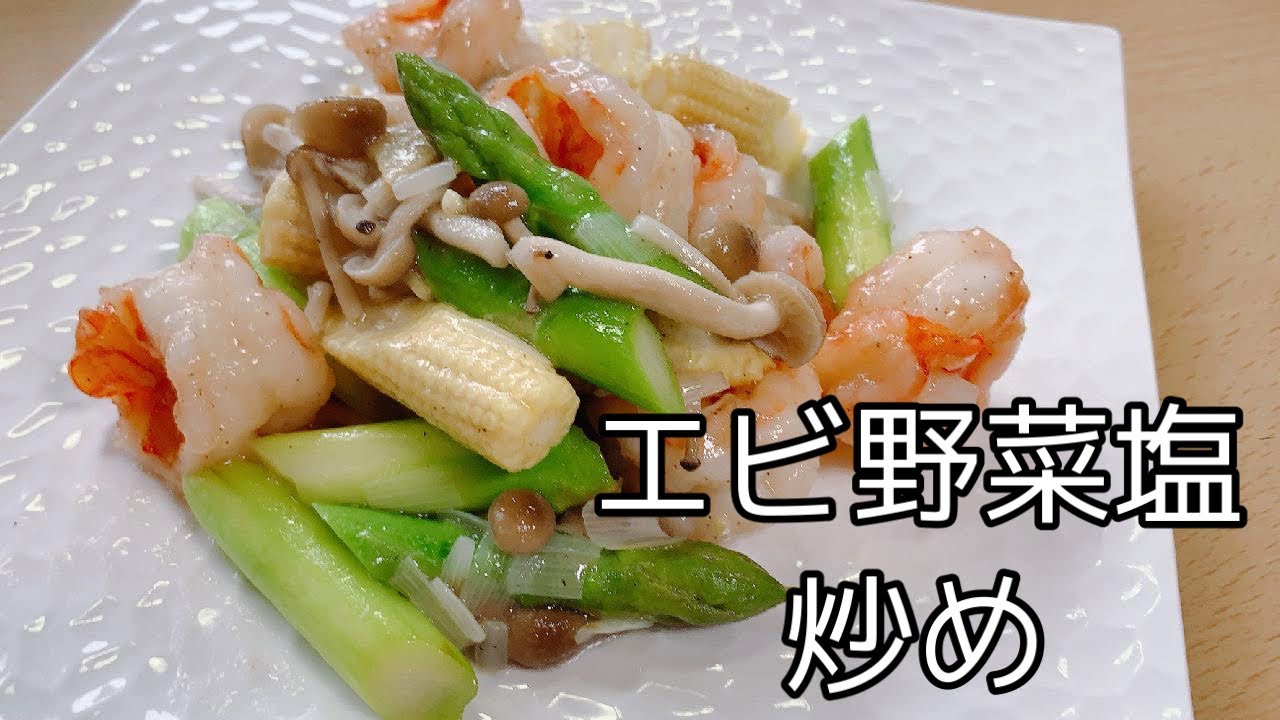 【今晩のおかず】夏野菜たっぷりエビの塩炒め‼️海老もプリプリで旨い😋