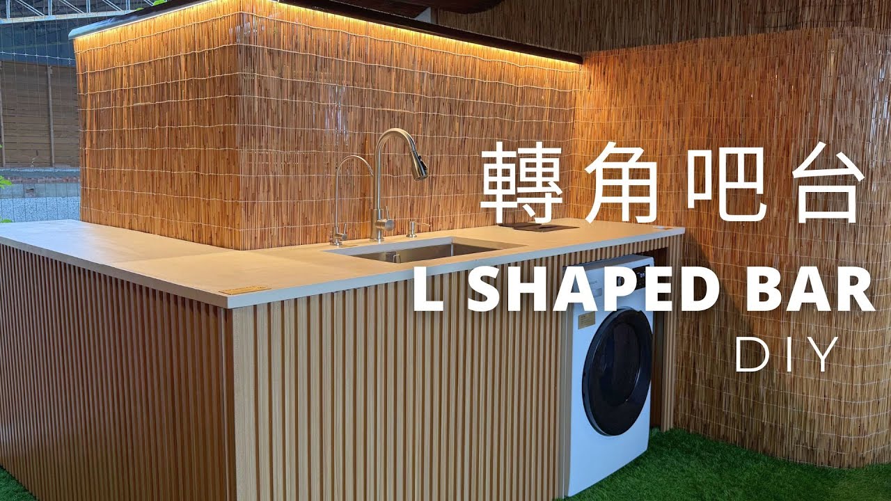 自建轉角吧台｜水塔遮醜改造｜L Shaped Bar DIY