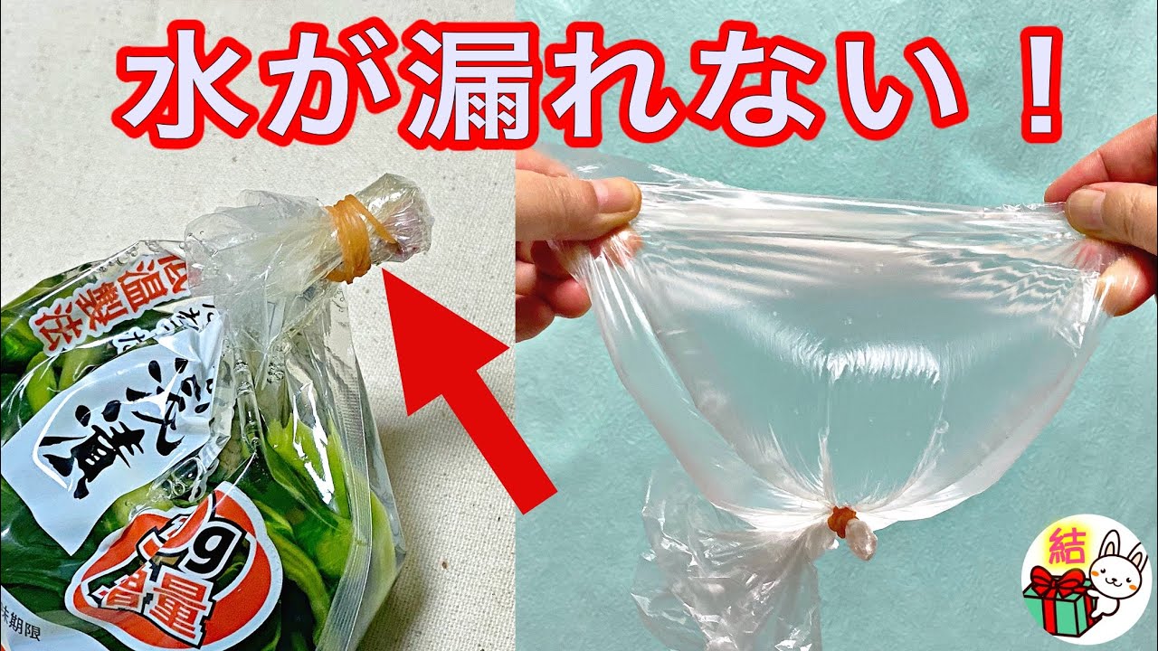 袋の口を輪ゴムでしっかり結ぶ！水漏れしない簡単な縛り方／ 結び方ナビ 〜 How to tie 〜
