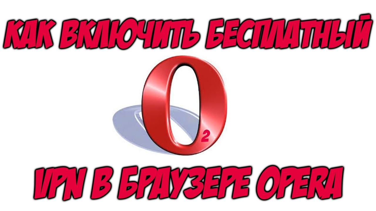 Как Включить Подключить Бесплатный VPN в Браузере ОПЕРА Быстрый ВПН для Opera на компьютер и ноутбук