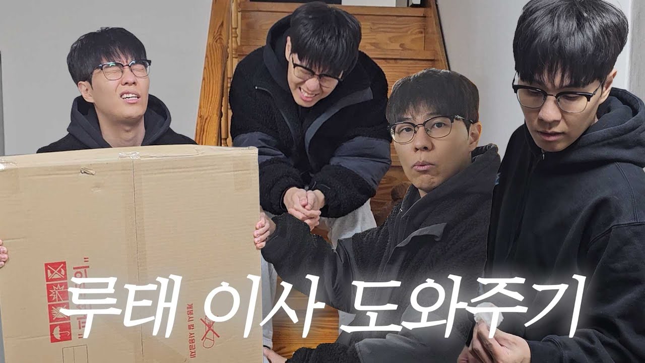 루태야... 포장이사 좋더라 - 삼식 신년계획