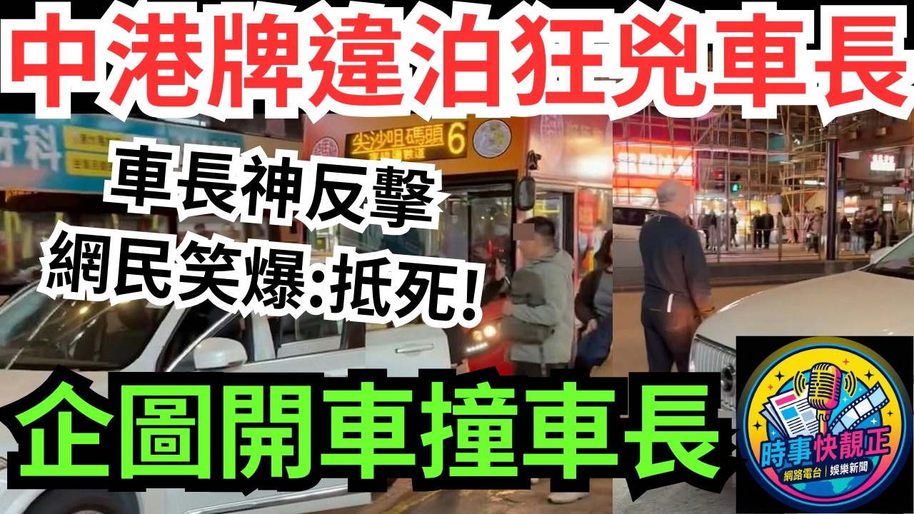 【中港牌車違泊】彌敦道路霸大戰九巴車長!包圍狂兇車長!企圖開車撞人!車長神反擊結局絕了!網民笑爆抵死#全城熱話 #網絡熱話 #社會時事 #社會熱話 #時事 #社會新聞 #民生 #港聞  #新聞簡報