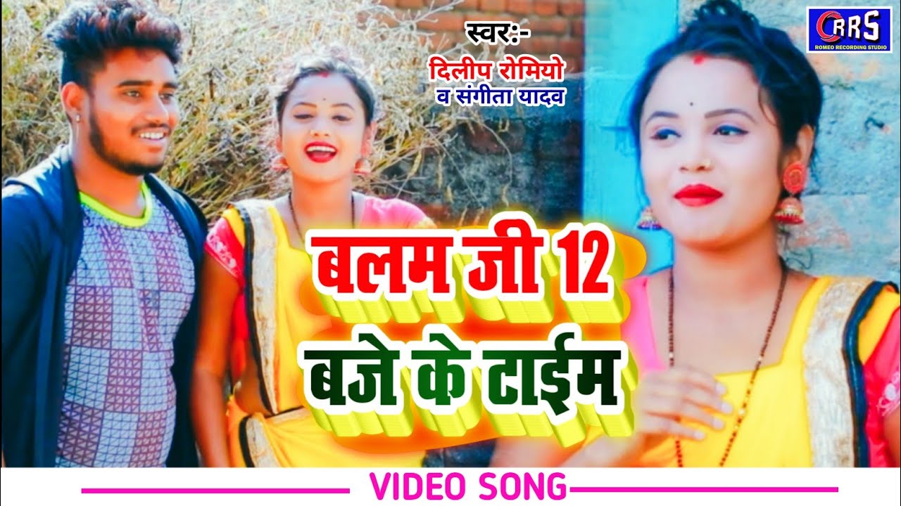 #Virul_video 12 बजे के टाईम, दिलीप रोमियो व संगीता यादव New khortha song  2022