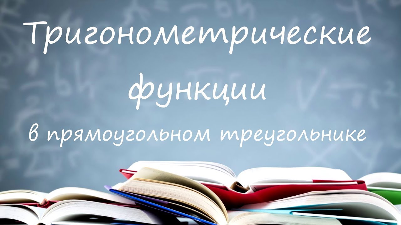 Тригонометрия в прямоугольном треугольнике