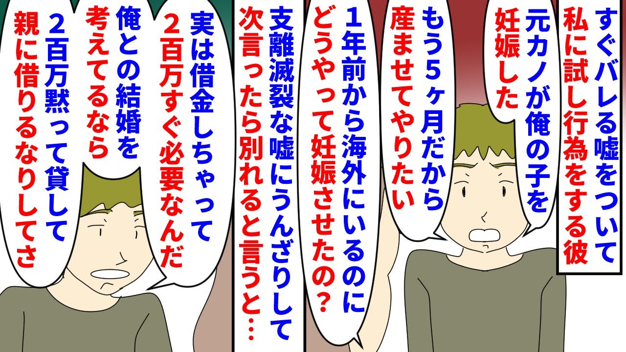 【漫画】彼「元カノが忘れられない…借金が…」私「は？」すぐバレる嘘をついて私に試し行為をする彼→元カノが彼の子を妊娠したやギャンブルで借金を作ったなどしょうもない嘘ばかり（スカッと漫画）【マンガ動画】