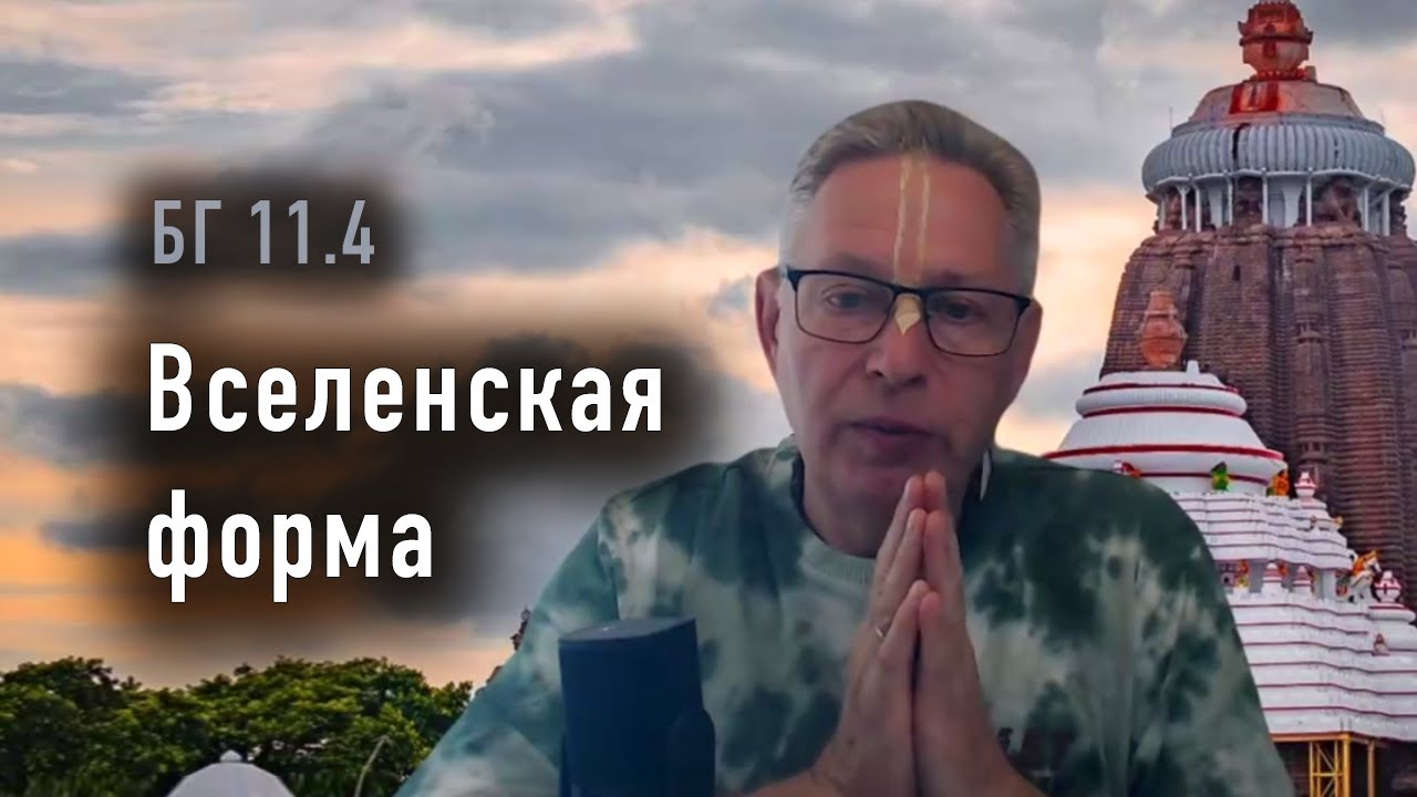 2026-01-29 - БГ 11.4 - Вселенская форма