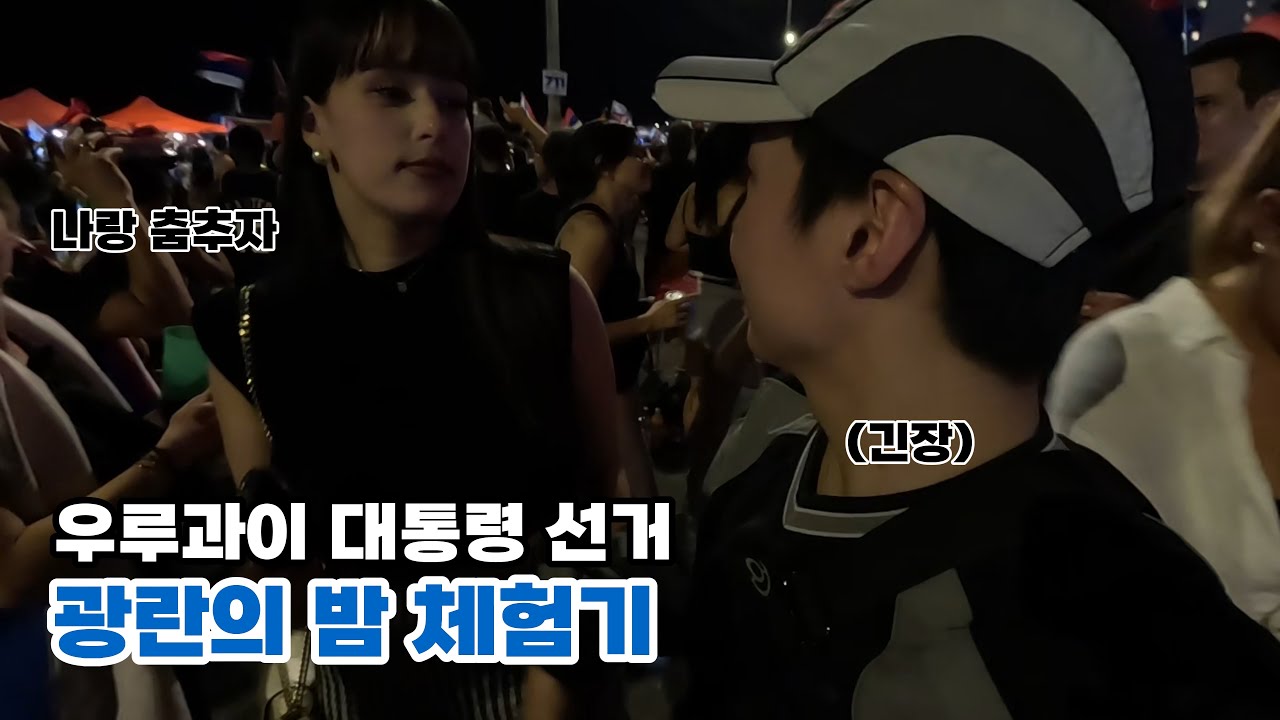 우루과이 대통령 선거의 날, 그 광란의 현장에 가봤습니다 【우루과이4】