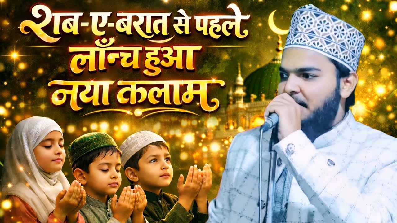 शब-ए-बारात का नया कलाम New Naat Sharif 2026 | Azam Iqbal Rampuri ki Nai Naat || Ramadan Mubarak Naat