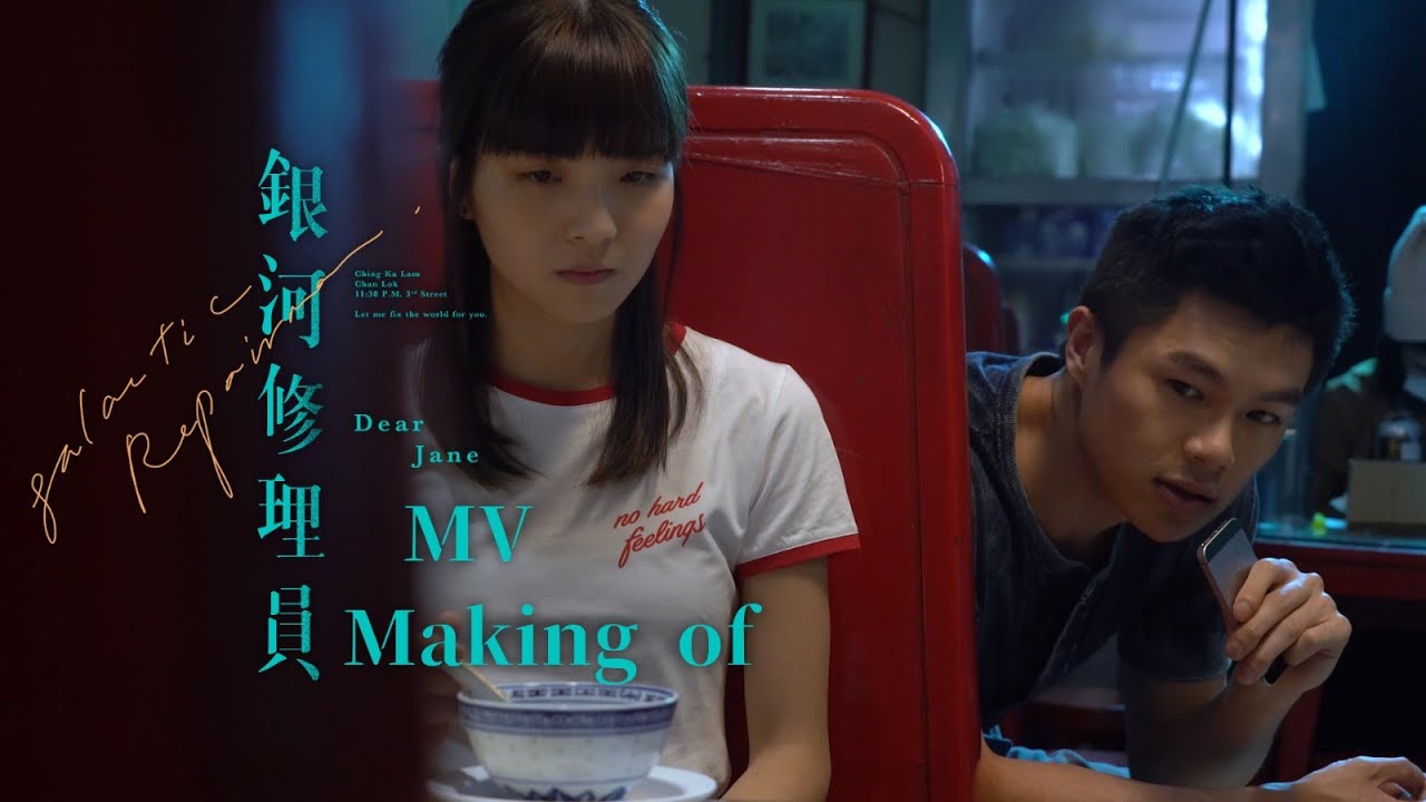 Dear Jane - 銀河修理員 (MV Making Of)