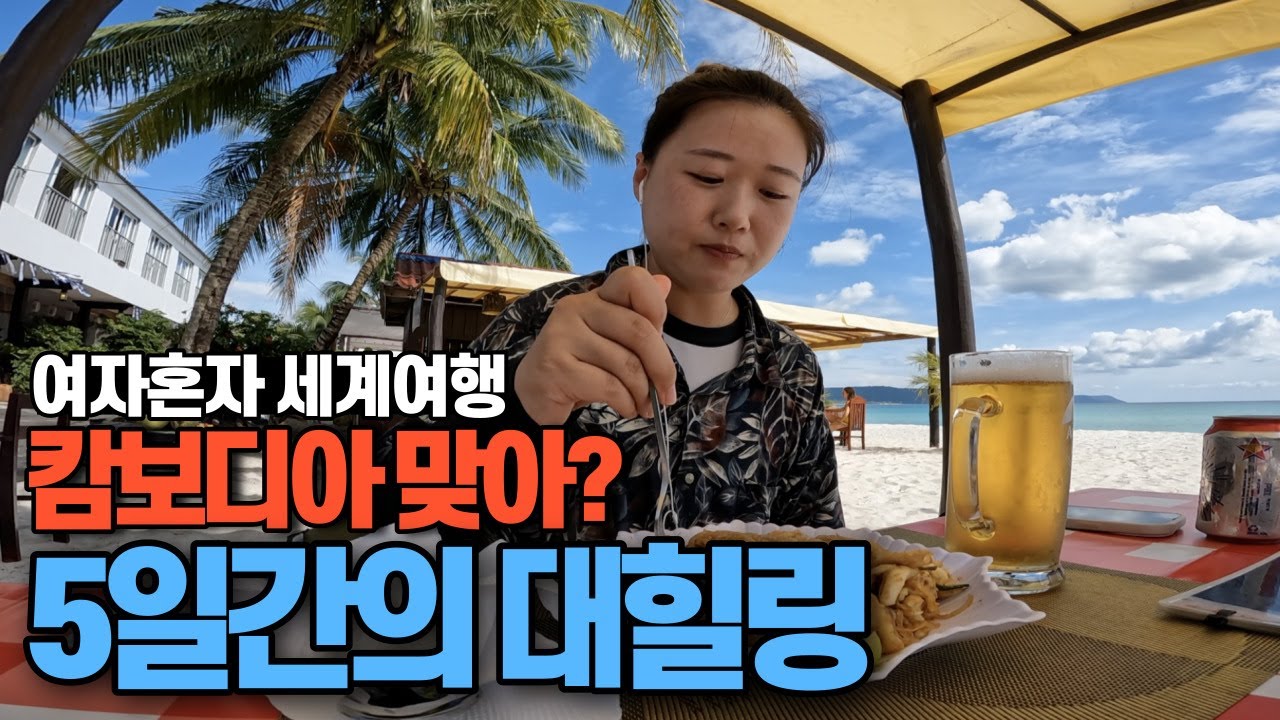 🇰🇭캄보디아 어느섬에서 보낸 최고의5일-세계여행[57]