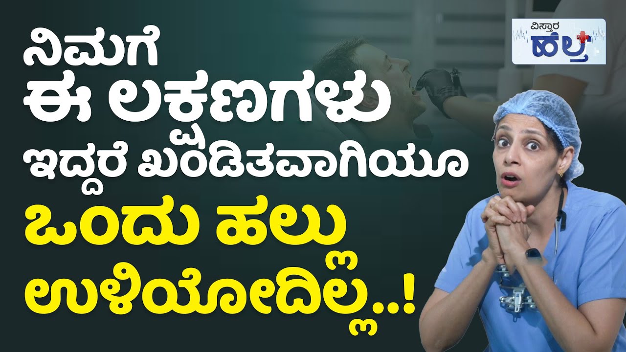 ಹಲ್ಲುಗಳಲ್ಲಿ ಗ್ಯಾಪ್‌ ಆಗುವುದು ಈ ಕಾರಣಕ್ಕೆ..! | Teeth Clenching In Kannada | Teeth Grinding In Kannada