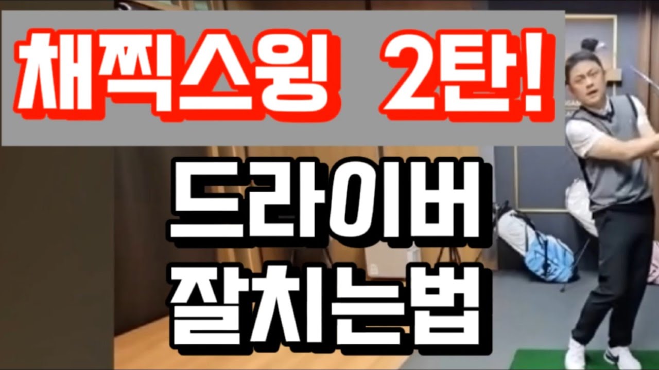 채찍스윙 2탄 / 골프레슨 23년차 프로의 드라이버 치는 방법  채찍스윙 두번째 이야기  구독자님들을 위한 특별레슨^^