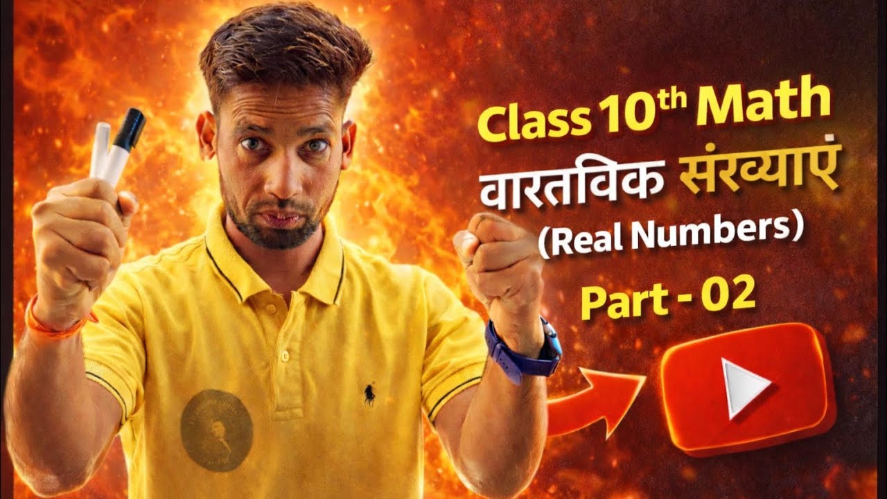 Class 10th Math Chapter 01 | वास्तविक संख्याएं (Real Numbers) Part-02 | Board Exam 2027 तैयारी