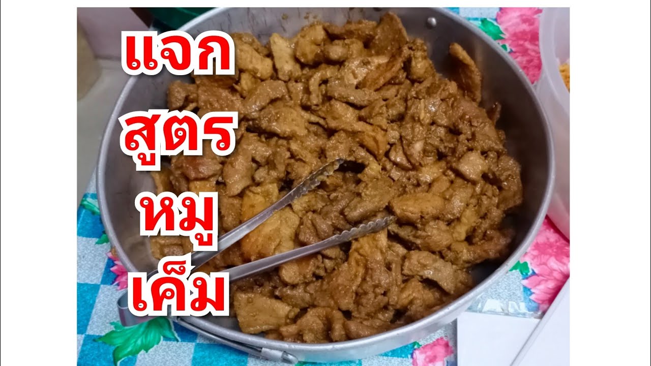 Ep.29 #แจกสูตรหมูเค็ม #หมูเค็ม