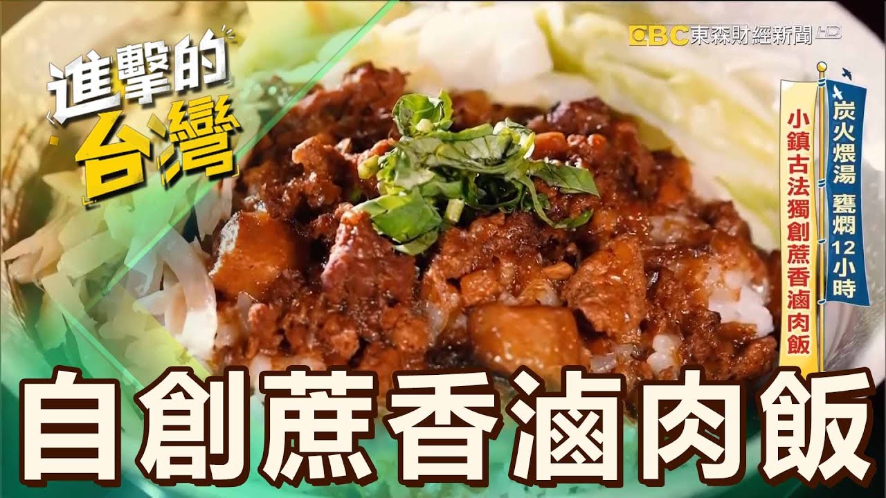 【南投必吃】炭火煨湯 甕燜12小時 小鎮古法獨創蔗香滷肉飯 第548集《進擊的台灣》part2｜陳怡廷 (自創甘蔗滷肉飯)