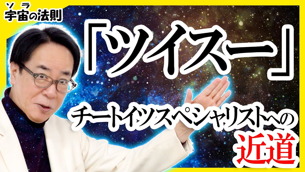 「ツイスー！」リャンメン形撃退法【宇宙(ソラ)の法則】#チートイツ