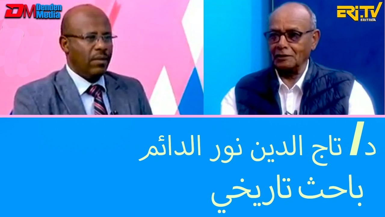 Huwaret (حوإرات ) : لقاء خاص مع د/ تاج الدين نور الدائم | باحث تاريخي يكشف حقائق هامة| ERi-TV