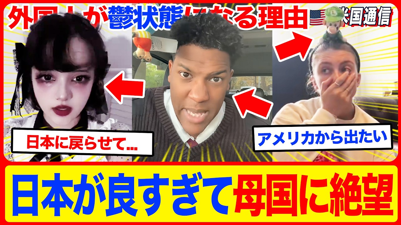 【海外の反応】「日本が良すぎて母国に絶望」日本が良すぎて帰国した瞬間に母国の全てが許せなくなった外国人の末路