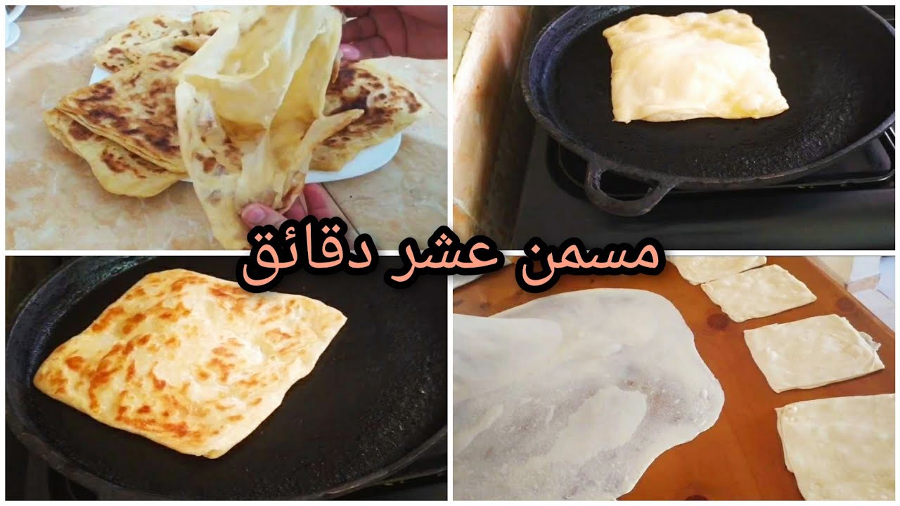 مسمن اكسبراس عشر دقائق بمكون سحري وتدبيره رائعه بدون جهد او عناء 👌👍💓🌷