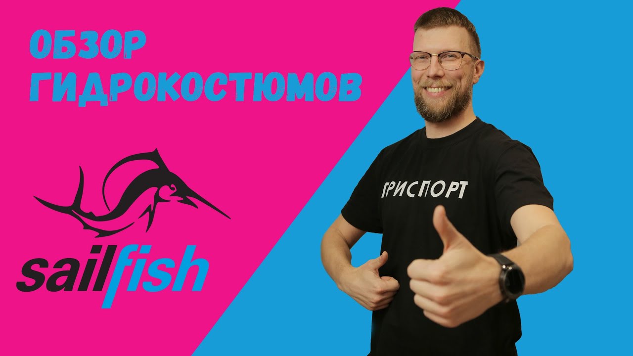 Как подобрать гидрокостюм? Обзор SailFish