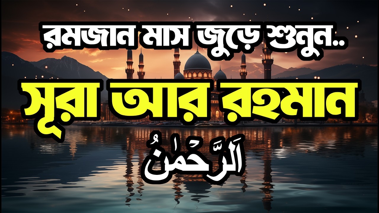 Ramadan Special Surah Ar Rahman–হৃদয় ছোঁয়া তিলাওয়াত | রমজানের বিষেশ আমল সূরা আর রহমান | QuranErNoor