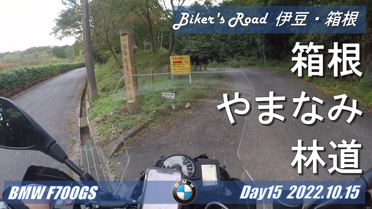 Biker'sRoadバイクみち　箱根やまなみ林道【モトブログ／BMW F700GS】