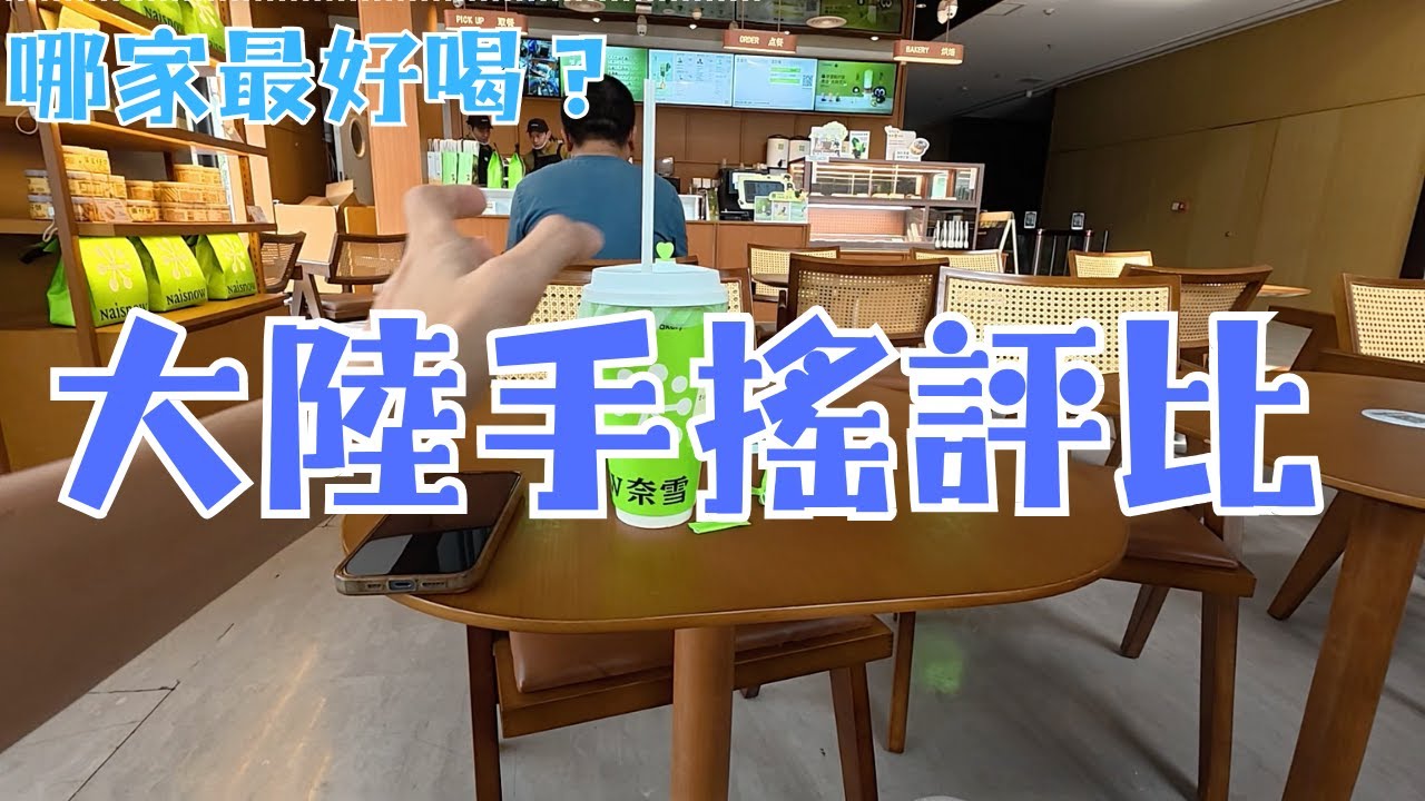 這次大陸行我喝過的飲料店試喝點評，洪都大拇指、茶決決、霸王茶姬、樹夏、喜茶、一只酸奶牛、陳多多、瑞幸、茉莉奶白、蜜雪冰城、奈雪的茶、Tim Houton、茶顏悅色、爺爺不泡茶、丸魔堂、青島啤酒
