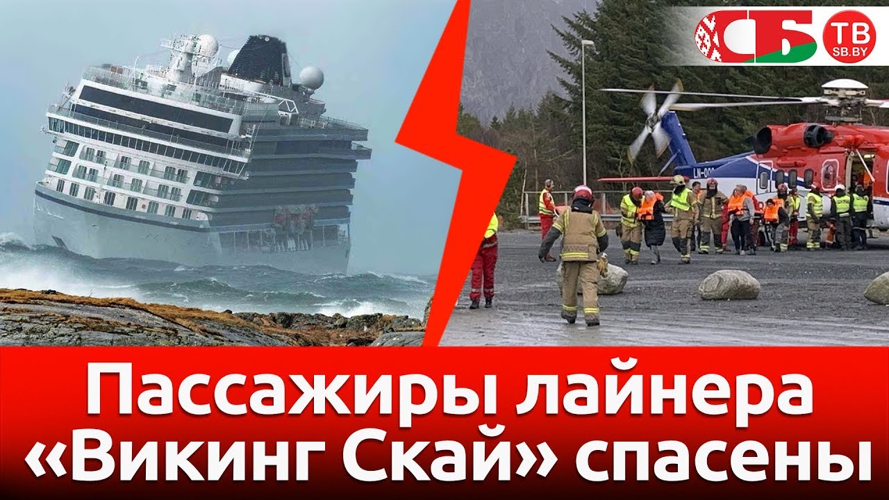 Пассажиры Viking Sky спасены | Что известно о трагедии на лайнере
