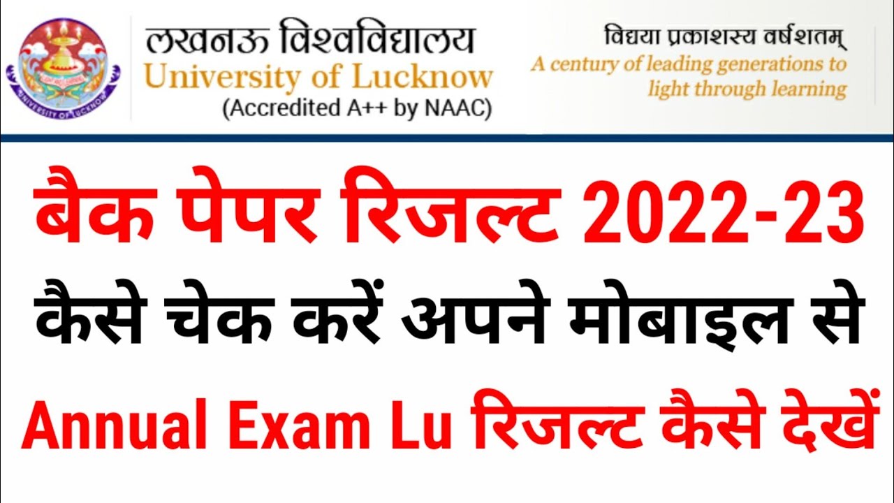 Lucknow university annual exam back paper result kaise Dekhen | Lucknow University result check