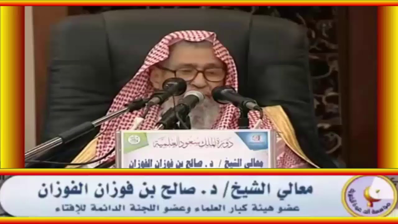 المفـاسد المترتبة على ترك  الأمر بالمعروف و النهي عن المنكر - العلامة صالح الفوزان حفظه الله