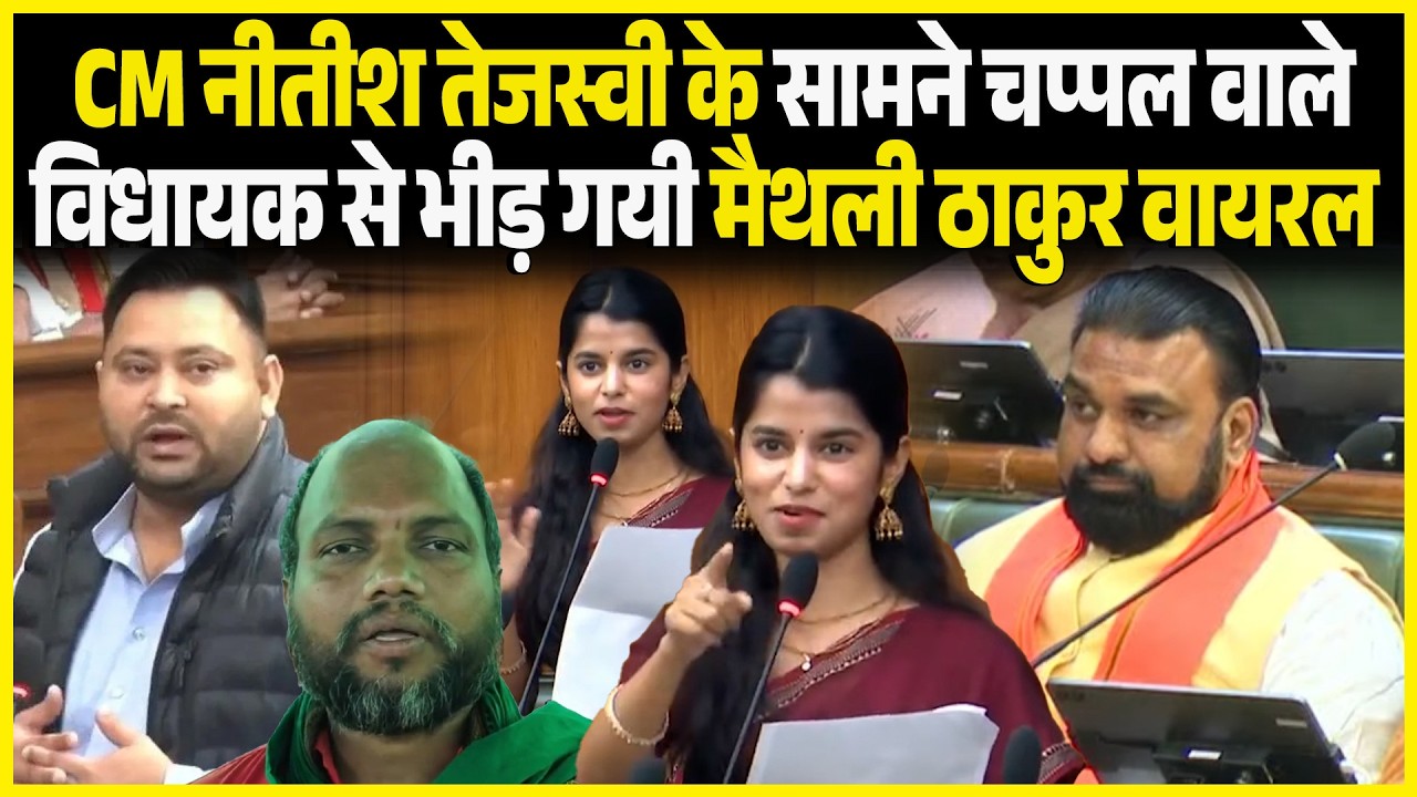 CM Nitish Tejashwi के सामने चप्पल वाले विधायक से भीड़ गयी Maithili Thakur वायरल